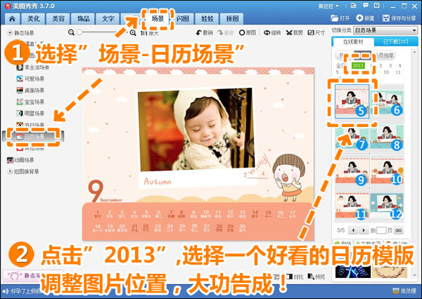 自制2013日历 美图秀秀让宝宝可爱升级