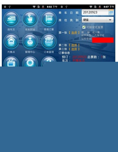 巧用手机应用 从此定火车票无烦恼