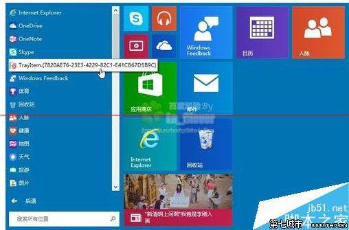 Win10/8.1开始菜单托盘图标错误TrayItem.{}的解决方案 全福编程网