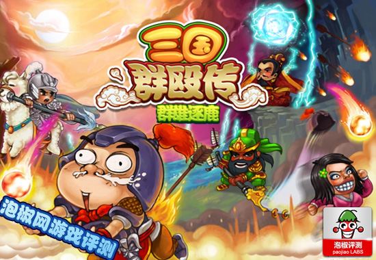 三国群殴传—群雄逐鹿游戏评测：问天下谁是英雄 全福编程网
