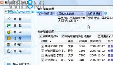 如何把词库导入Win8微软拼音输入法中 全福编程网