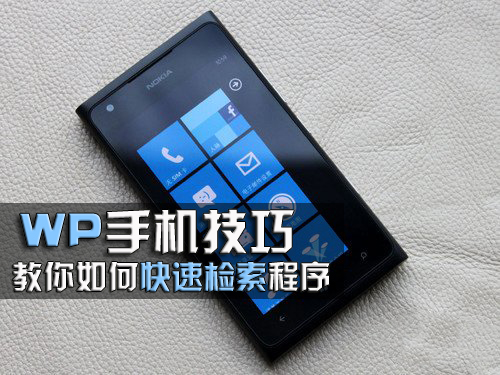 WP手机技巧：教你如何快速检索程序 全福编程网