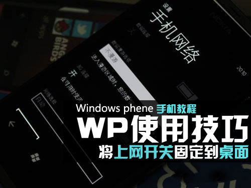 WP使用技巧：将上网开关固定到桌面 全福编程网