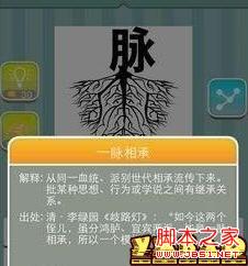 疯狂猜成语一个脉字下面有很多树根的答案 全福编程网
