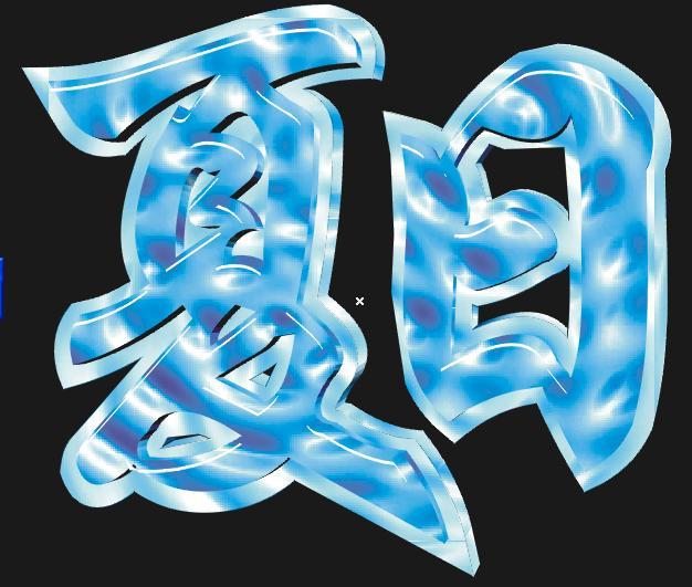 CDR简单制作凹印立体字 全福编程网