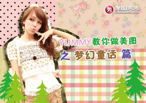 YUMMY教你做美图之梦幻童话篇 全福编程网