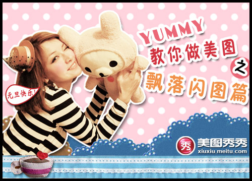 美图制作飘落闪图篇 全福编程网