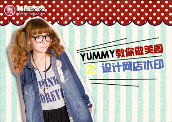 教你做美图秀秀之设计网店水印 全福编程网