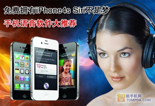 免费拥有Siri不是梦 安卓语音软件大推荐 全福编程网教程