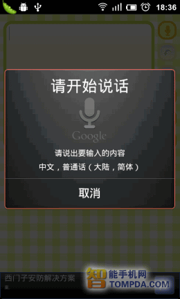 免费拥有Siri不是梦 安卓语音软件大推荐