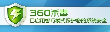 警惕：360软件安装后常规反病毒引擎未开启 全福编程网教程