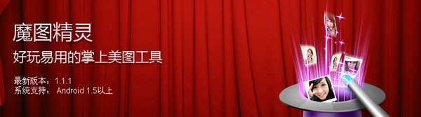 魔图精灵 让你的手机也能处理图片 全福编程网教程