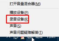 win10录音机不能录音该怎么办?