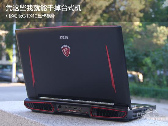 移动版GTX10显卡深度评测 全福编程网
