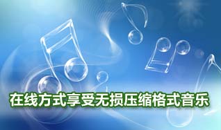 酷狗音乐盒在线享受无损压缩格式音乐 全福编程网