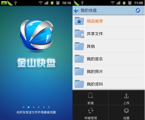 金山快盘手机版介绍 全福编程网教程