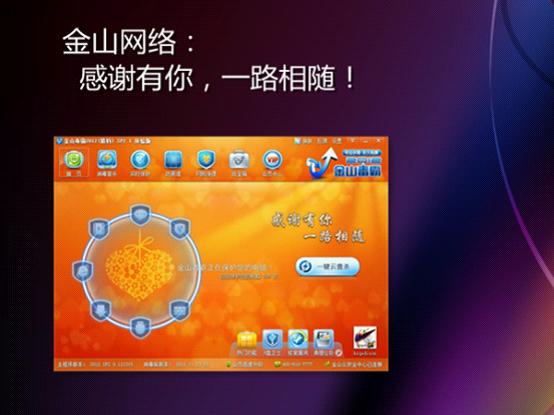 金山毒霸感恩节升级：新增U盘卫士秒杀缩水盘 全福编程网
