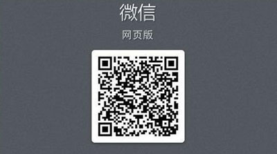 微信网页版
