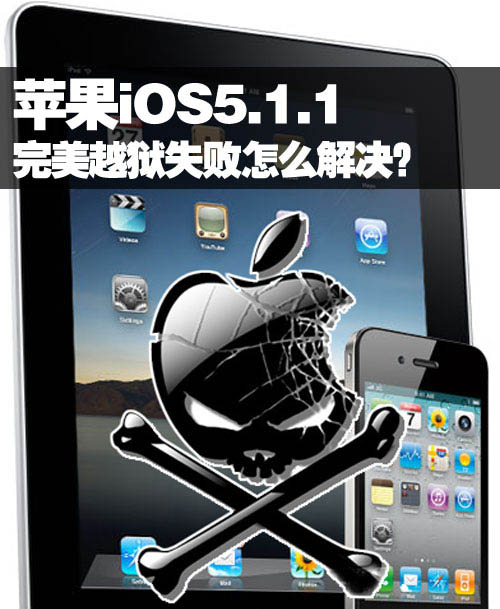 苹果iOS5.1.1完美越狱失败怎么解决 全福编程网教程