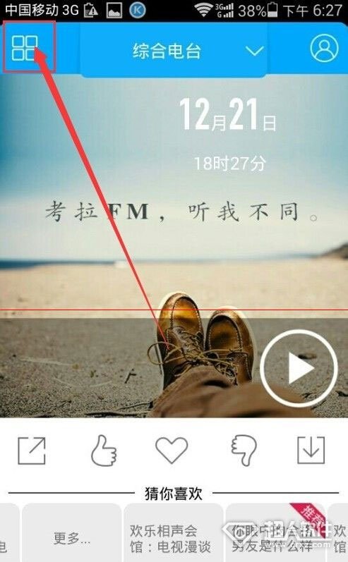 考拉FM怎么用1