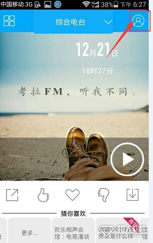 手机考拉FM怎么用1