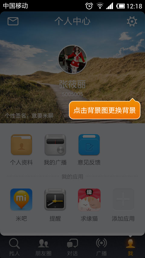 如何完善米聊个人资料 全福编程网教程