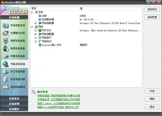 优化大师网络系统信息 全福编程网