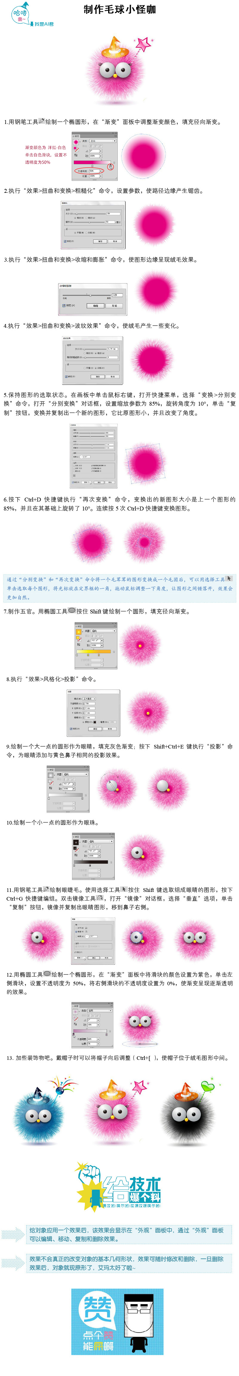 用Illustrator表现毛发效果：制作毛球小怪咖 全福编程网