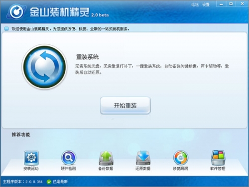 金山装机精灵 2.0 beta 下载与体验