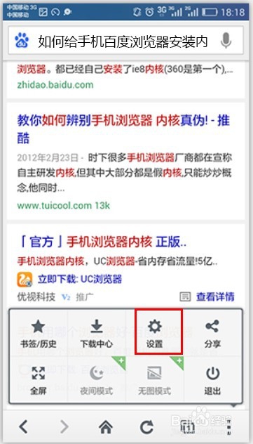 教你手机百度浏览器如何安装内核