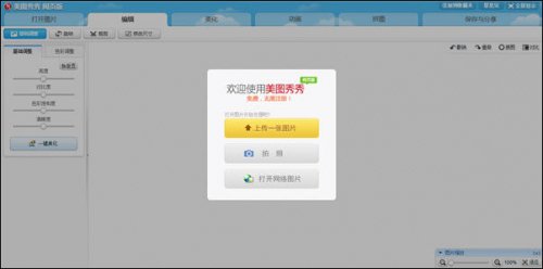 美图秀秀网页版 打造办公闲暇图片分享秀 全福编程网