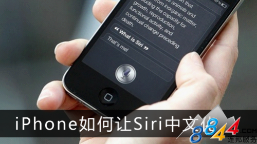 iPhone如何让Siri中文化 全福编程网教程