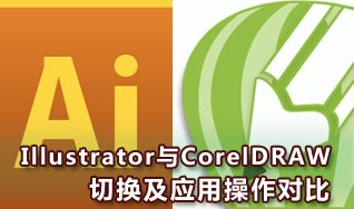 Illustrator与CorelDRAW操作对比 全福编程网