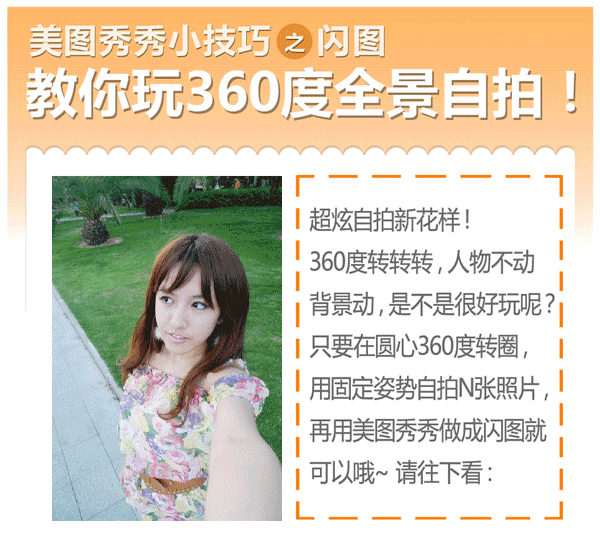 美图秀秀教你玩360度全景自拍！ 全福编程网教程