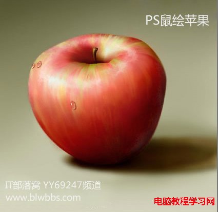 PS鼠绘画苹果教程操作讲解   全福编程网