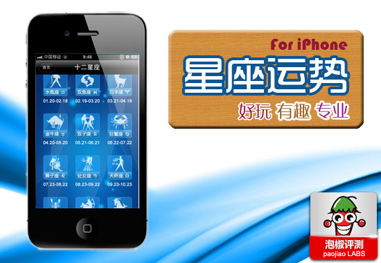 玩转时尚星座理论 iPhone星座运势评测 全福编程网教程