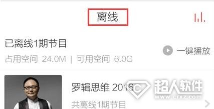 考拉FM怎么加载离线节目4