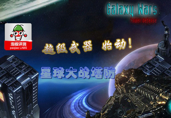 星球大战安卓塔防华丽升级：镭射光超级武器肆虐宇宙 全福编程网