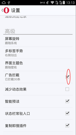 欧朋浏览器拦截广告