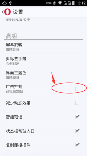 欧朋浏览器拦截广告