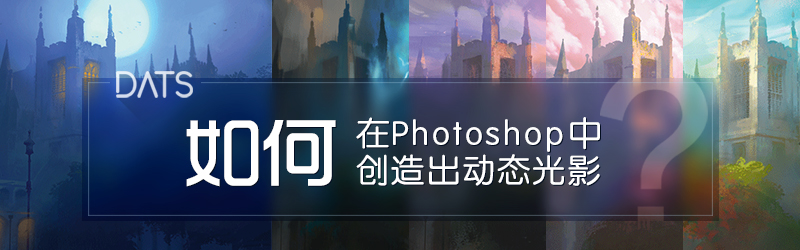 如何在Photoshop中创造出动态光影 全福编程网