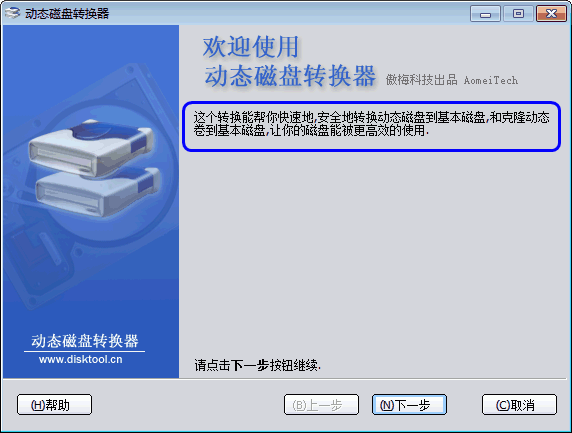 怎么无损数据地转换动态磁盘到基本磁盘 全福编程网