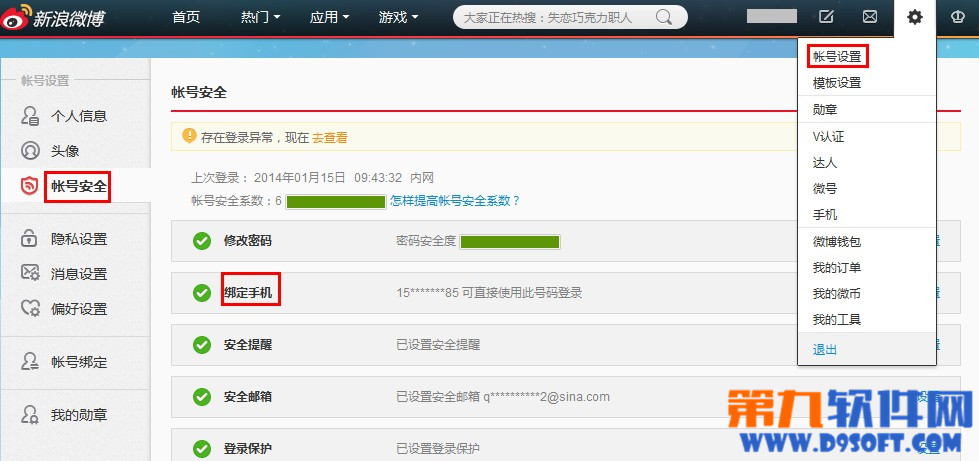 新浪微博怎么修改绑定手机号？ 全福编程网