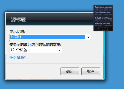 想看什么订什么 让Win7桌面变身新闻台 