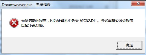 打开dreamweaver丢失vic32.dll怎么办 全福编程网