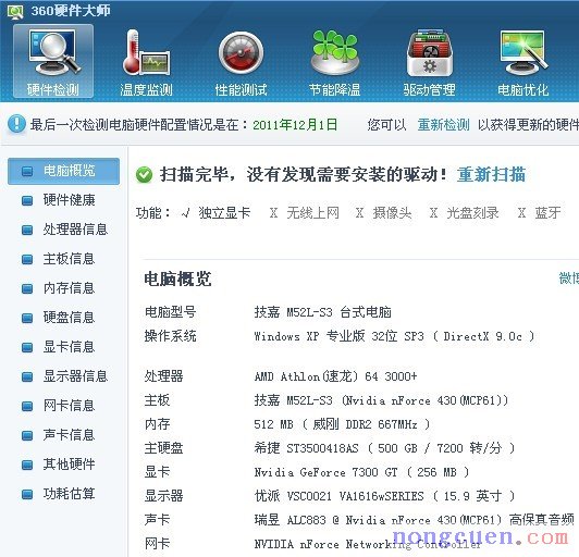 360硬件大师检测电脑硬件信息