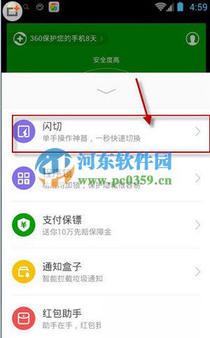 360手机安全卫士开启闪切功能的方法