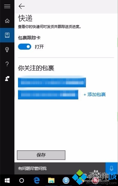 win10小娜追踪快递功能的使用步骤5.2