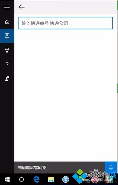 win10小娜追踪快递功能的使用步骤5.1