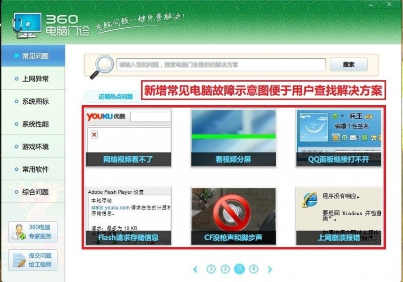 360电脑门诊解疑难杂症  图文搭配更直观 全福编程网教程